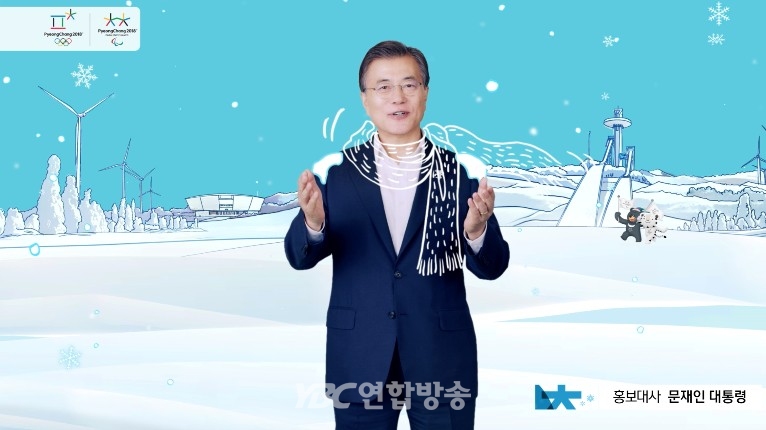 문재인 대통령 참여, ‘2018 평창을 당신에게’ 홍보영상 공개