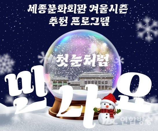세종문화회관, 위드코로나 겨울시즌 공연.전시 '풍성'