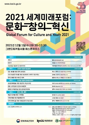 ‘2021 세계미래포럼 : 문화·창의·혁신’ 온라인 생중계