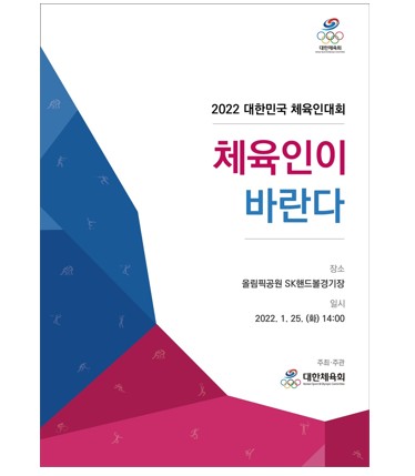 대한민국 체육인대회「체육인이 바란다」