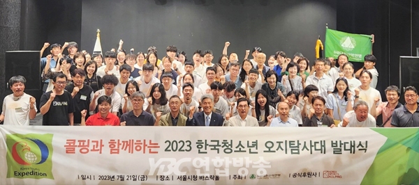 대한산악연맹, '2023 한국 청소년 오지탐사대' 발대식 개최