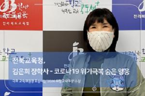 [전북도교육청 김은희 장학사] 코로나19 위기극복 숨은 영웅