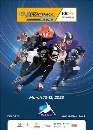 ‘2023 ISU 세계 쇼트트랙 선수권대회’ 7년만에 한국에서